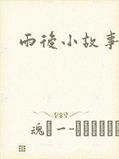 雨后小故事续集
