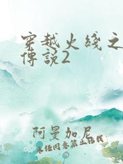 穿越火线之ak传说2