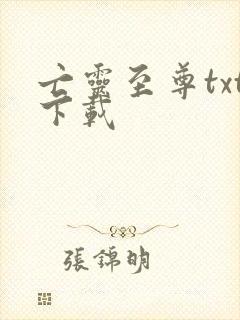 亡灵至尊txt下载