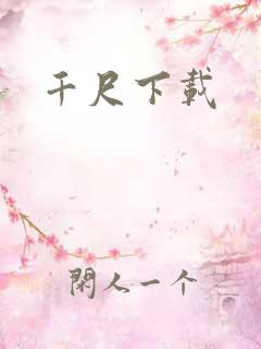 千尺下载