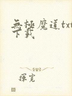 无极魔道txt下载