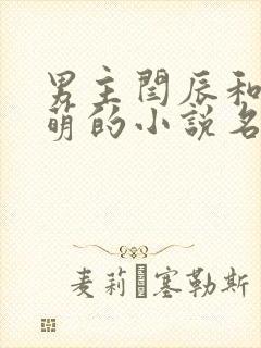 男主闫辰和孙小萌的小说名字