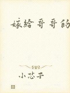 嫁给哥哥的情敌