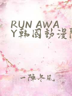 RUN AWAY韩国动漫阅读免费