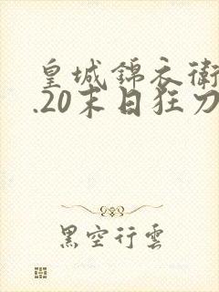 皇城锦衣卫v1.20末日狂刀