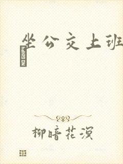 坐公交上班的诗啨