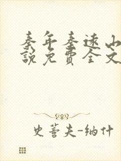 秦年秦远山的小说免费全文阅读书名叫什么