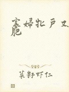 寡妇牝户又大又肥