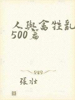 人与禽牲乱小说500篇