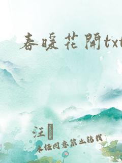 春暖花开txt