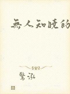 无人知晓的秘密