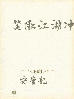 笑傲江湖冲东恋