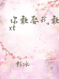 你敢娶我敢嫁txt