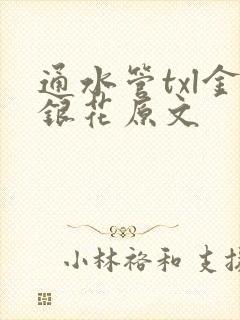 通水管txl金银花原文
