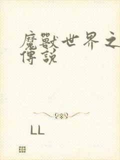 魔兽世界之战士传说