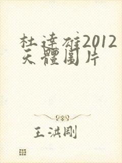 杜达雄2012天体图片