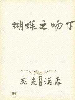蝴蝶之吻下载