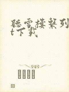 听雪楼系列txt下载