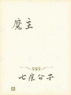 魔主