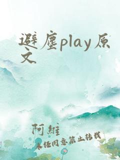 避尘play原文