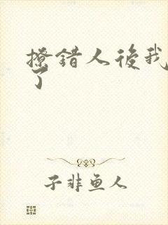 撩错人后我跑路了