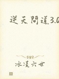 逆天问道3.0