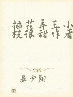 插花弄玉小说荔枝很甜作者卿凌