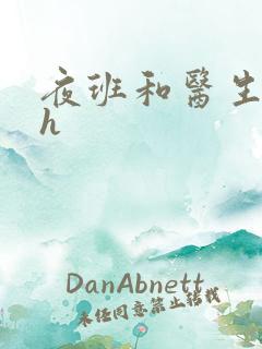 夜班和医生做爰h