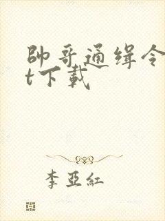 帅哥通缉令txt下载