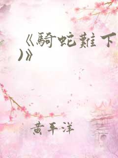 《骑蛇难下(双)》