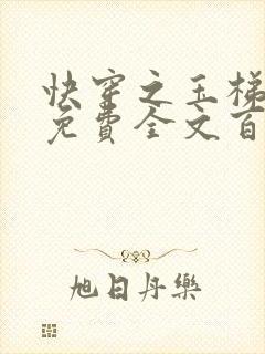 快穿之玉梯横成免费全文百度云