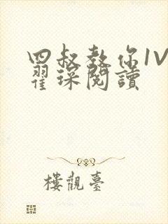 四叔教你1V2翟琛阅读