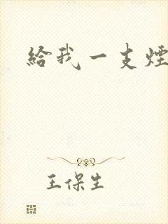 给我一支烟小说