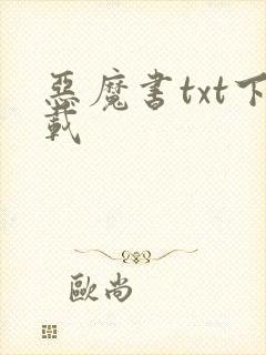 恶魔书txt下载