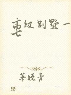 高级别墅一夜死七