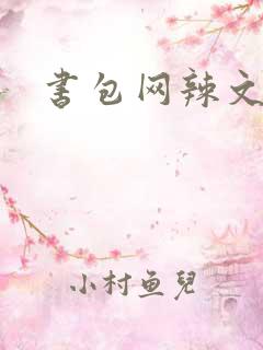 书包网辣文