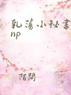 乳荡小秘书高干np