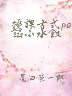 授课方式po肉馅小水饺