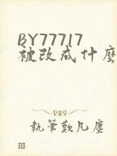 BY77717被改成什么了