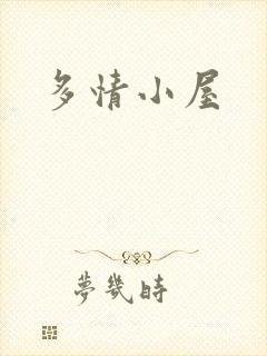 多情小屋