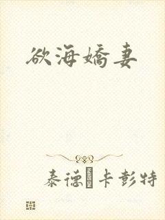 欲海娇妻