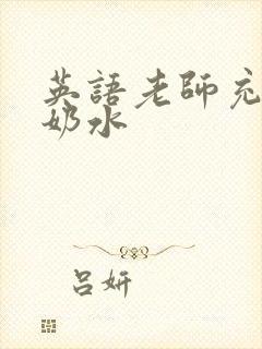 英语老师充足的奶水