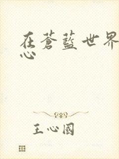 在苍蓝世界的中心