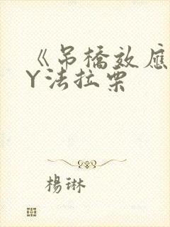 《吊桥效应》BY法拉栗