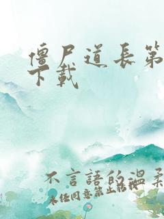 僵尸道长第二部下载