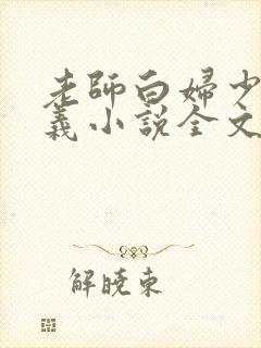 老师白妇少洁高义小说全文