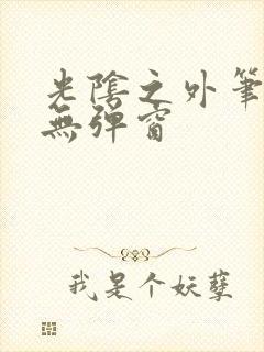 光阴之外笔趣阁无弹窗