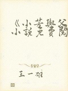 《小芳与父亲》小说免费阅读