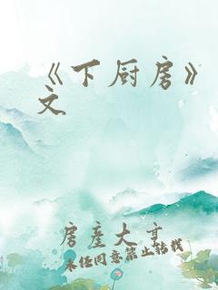 《下厨房》 原文