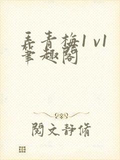 弄青梅1 v1笔趣阁